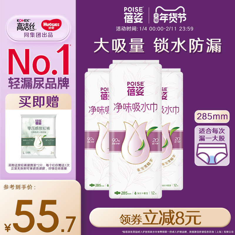 【加长中量】poise蓓姿女性吸水巾285mm3包成人孕妇漏尿透气护垫