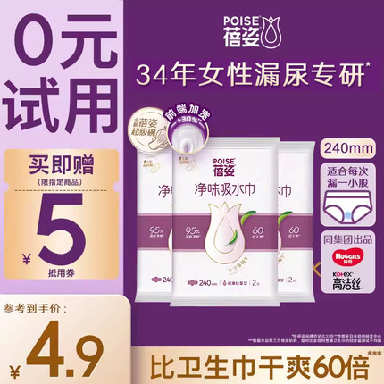 【尝鲜试用】POISE蓓姿女性孕妇漏尿吸水卫生巾190/240mm*2片*3包