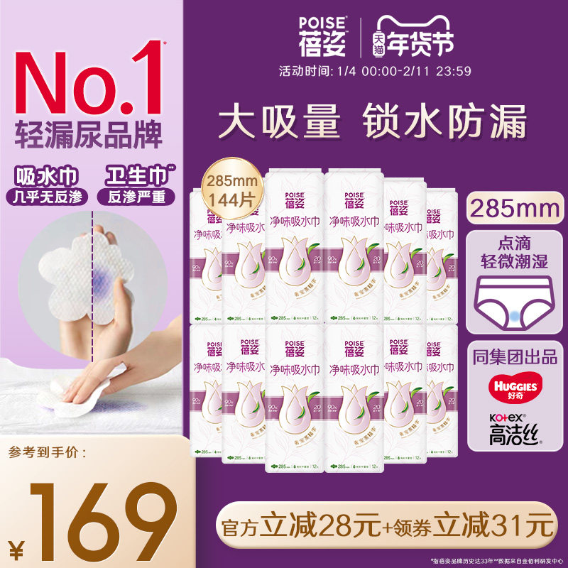 【加长中量】poise蓓姿女性吸水巾285mm囤货12包防漏尿干爽透气,洗护清洁剂/卫生巾/纸/香薰,吸水巾,淘宝优惠券,粉丝福利购,淘宝优惠卷