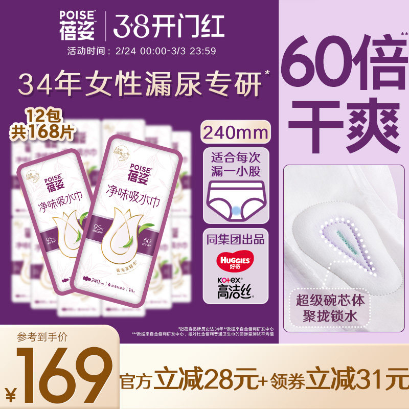 poise蓓姿女性吸水巾240mm12包成人孕妇专用漏尿护垫瞬吸轻薄透气