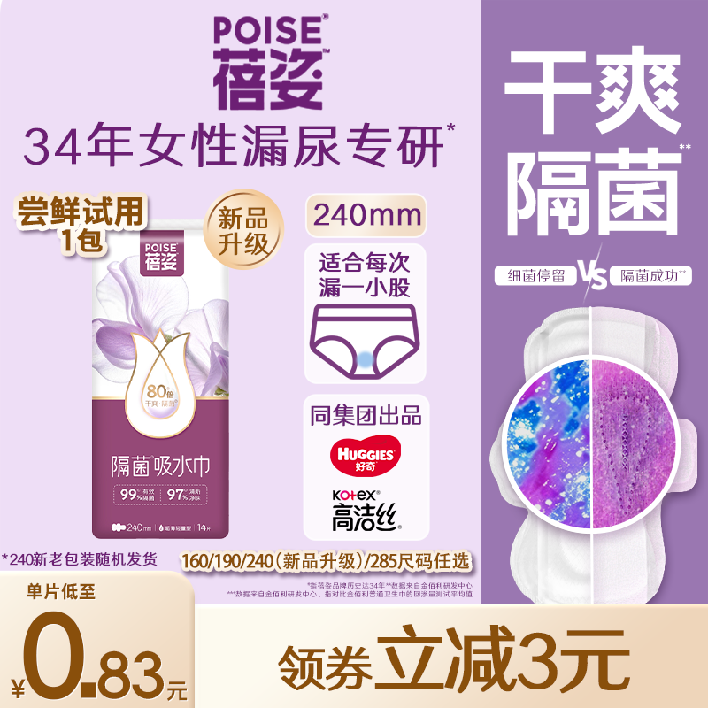 poise蓓姿女性吸水巾成人孕妇漏尿护垫瞬吸干爽透气1包任选