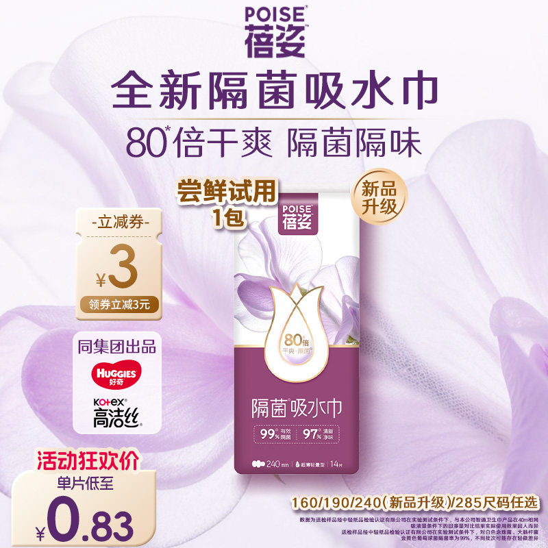 poise蓓姿女性吸水巾成人孕妇漏尿护垫瞬吸干爽透气1包任选