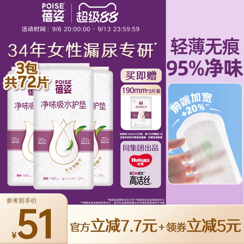 poise蓓姿吸水护垫160mm三包
