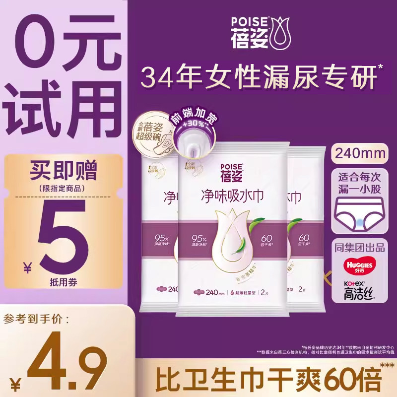 【尝鲜试用】POISE蓓姿女性孕妇漏尿吸水卫生巾190/240mm*2片*3包