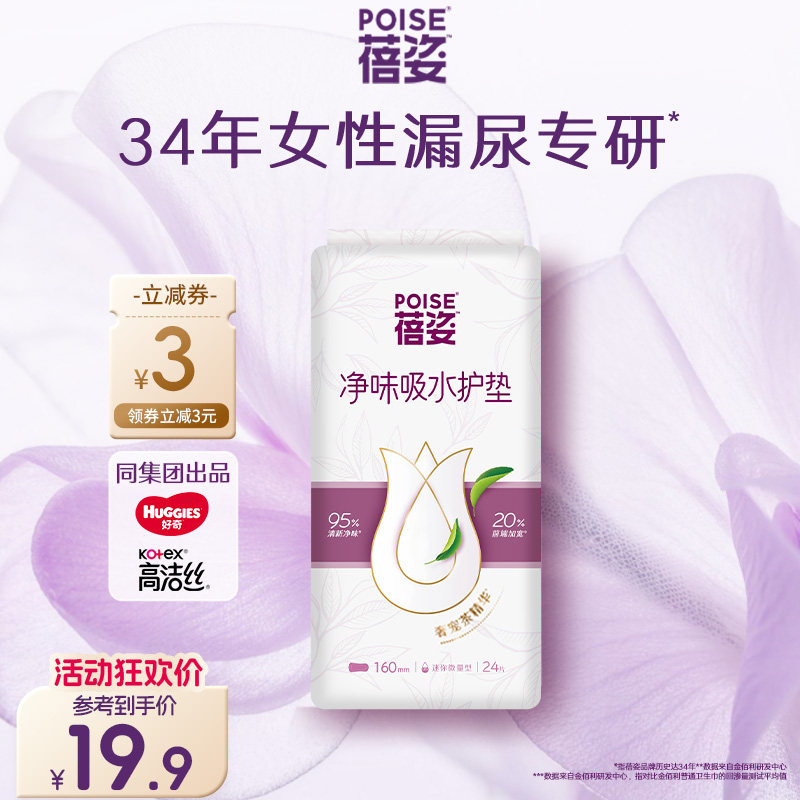 【迷你微量】poise蓓姿女性吸水护垫160mm清新干爽透气防漏尿护垫