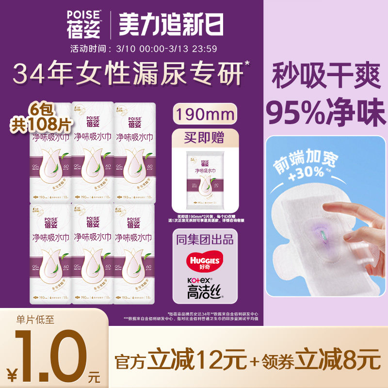 poise蓓姿女性净味吸水巾190mm*6包成人孕妇漏尿护垫瞬吸轻薄透气