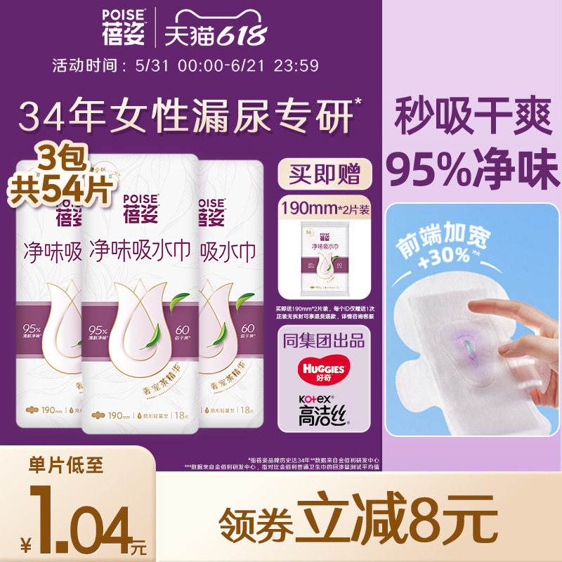 poise蓓姿女性净味吸水巾190mm*3包成人孕妇漏尿护垫瞬吸干爽透气
