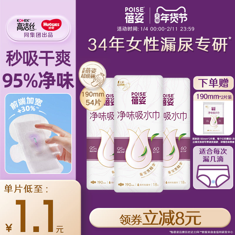 poise蓓姿女性净味吸水巾190mm*3包成人孕妇漏尿护垫瞬吸干爽透气