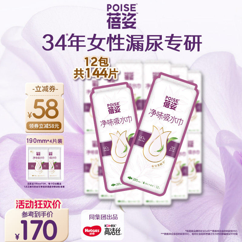 【加长中量】poise蓓姿女性吸水巾285mm囤货12包防漏尿干爽透气