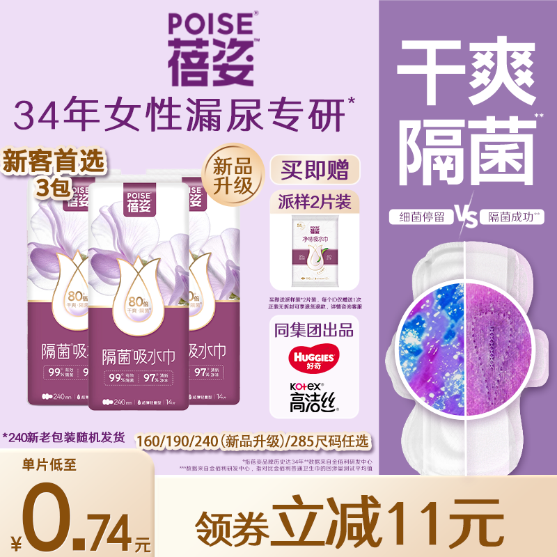 poise蓓姿女性吸水巾成人孕妇漏尿护垫瞬吸干爽透气3包任选