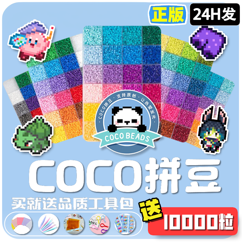 COCO拼豆材料包全套颗粒