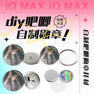 diy徽章机儿童自制吧唧制作机勋章胸章制作器马口铁徽章耗材