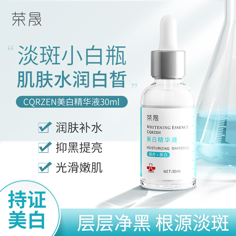 荣晟美白祛斑精华液提靓肤色改善脸部细纹暗沉补水保湿烟酰胺精华