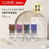 单支 Copic Multiliner系列套组 防水针管笔勾线笔动漫建筑设计绘图描边笔棕色棕褐黑色勾线笔