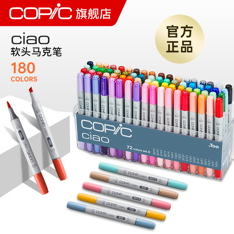 Copic Ciao马克笔套装入门款180色酷笔客酒精油性服装动漫产品设计插画建筑学生专用