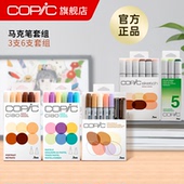 Copic 酷笔客酒精油性设计插画软头 三代6支套组马克笔 Sketch系列套装 二代3支6支套组Ciao系列套装