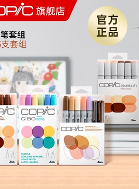 Copic Sketch系列套装二代3支6支套组Ciao系列套装三代6支套组马克笔 酷笔客酒精油性设计插画软头