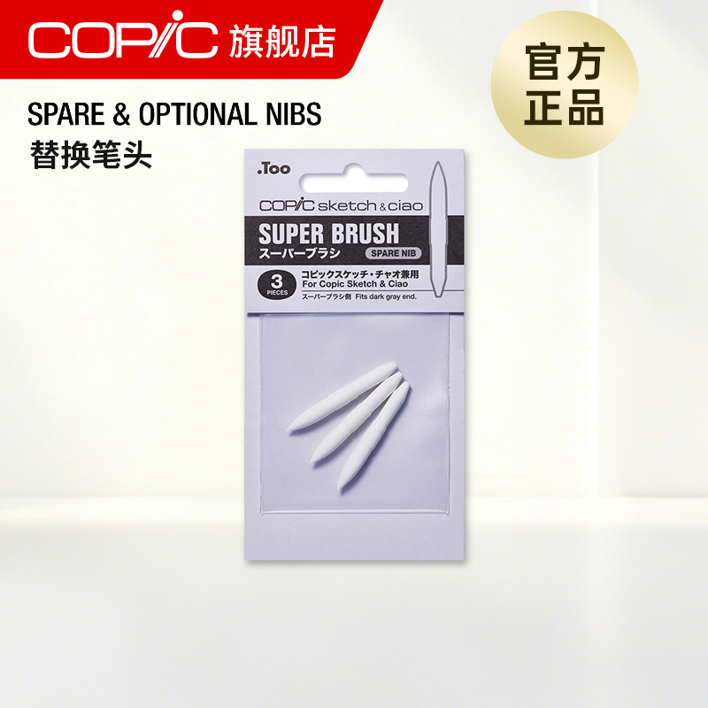 Copic替换笔头 Classic Sketch Ciao可用马克笔专用一代二代三代