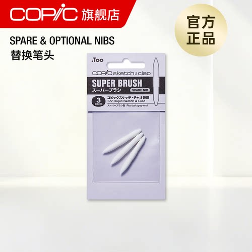 替换笔头日式二代三代COPIC