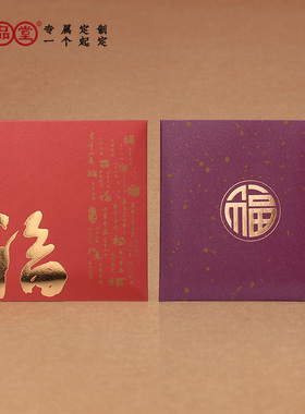 福字方形迷你堵门结婚礼小红包袋长辈接亲回礼过寿新年利是封定制