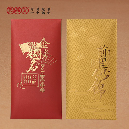 前程似锦红包袋辰品堂