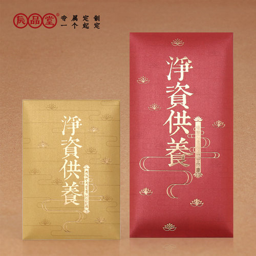 净资供养金色红包辰品堂礼佛随喜