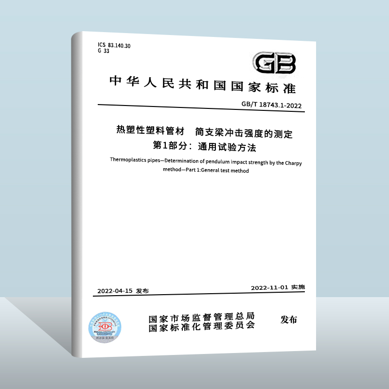 2022年新标 GB/T 18743.1-2022热塑性塑料管材简支梁冲击强度的测定第1部分：通用试验方法 2022年11月01日实施-封面