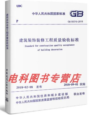 GB50210-2018建筑装饰装修工程质量验收标准2018版代GB50210-2001