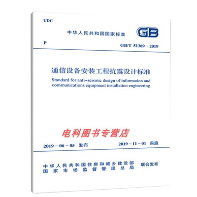 GB/T 51369--2019 通信设备安装工程抗震设计标准