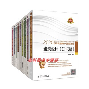 2020全国一级注册建筑师执业资格考试历年真题解析与模拟试卷 套装 全套9本