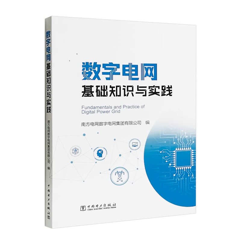 数字电网基础知识与实践中国电力高性价比高么？