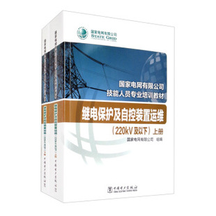 置运维 套装 上下册 继电保护及自控装 220kV及以下 国家电网有限公司技能人员专业培训教材