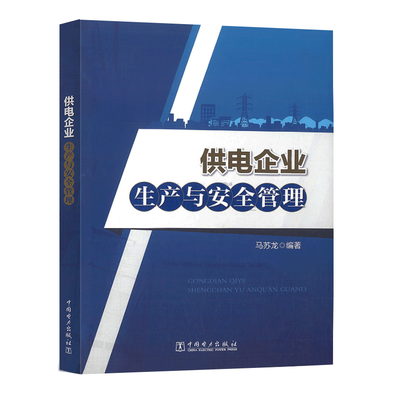 供电企业生产与安全管理 马苏龙 编著 中国电力出版社 9787519873578 书籍/杂志/报纸 综合及其它报纸 原图主图