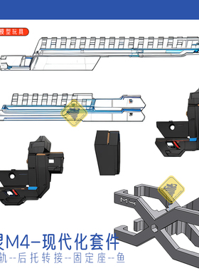 DS幽灵M4现代化套件 EVO升级套件3D打印并联 上导轨AR转接酷武纪