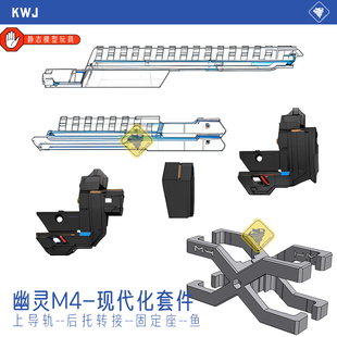 DS幽灵M4现代化套件 上导轨AR转接酷武纪 EVO升级套件3D打印并联
