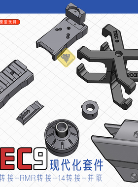 悍迪TEC9配件RMR导轨转接14mm逆牙AR后托转接并联上导轨火帽升级