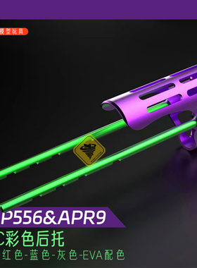 小月亮ARP9静态模型CNC轻量化后托ARP556阳极氧化EVA配色彩色搭配