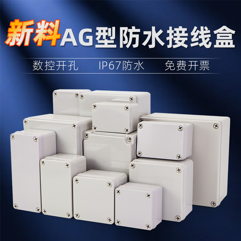 AG型防水接线盒ABS全新料