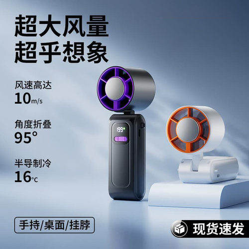 手持电风扇2026年新款超强大风量半导体制冷冰敷降温便捷迷你冰扇