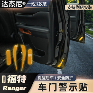 福特游骑侠ranger改装 车门反光贴开门防撞夜光警示贴 24款 适用23