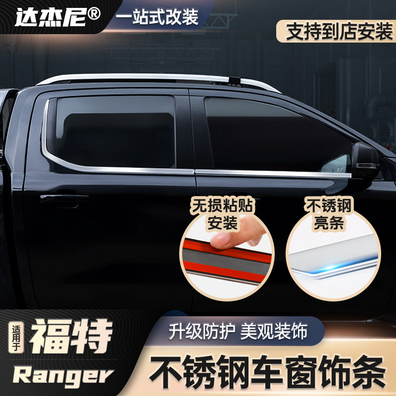 适用福特游骑侠Ranger车窗饰条不锈钢车身亮条门窗装饰条银色黑色