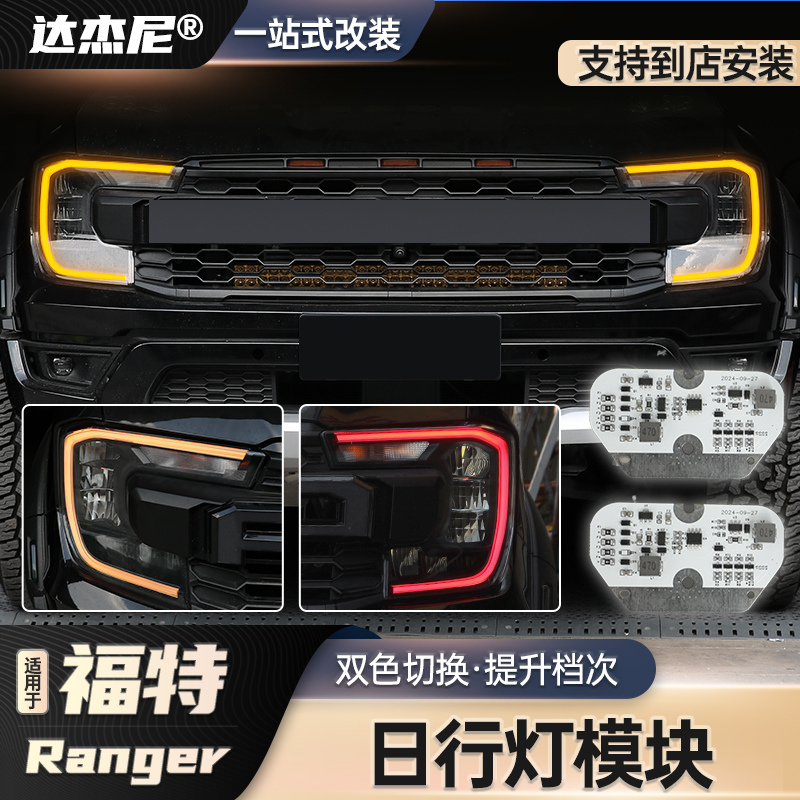ranger游骑侠黄色日行灯控制模块