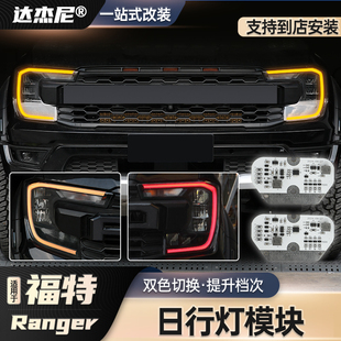 游骑侠黄色日行灯控制模块大灯模块 福特ranger改装 适用于23 24款