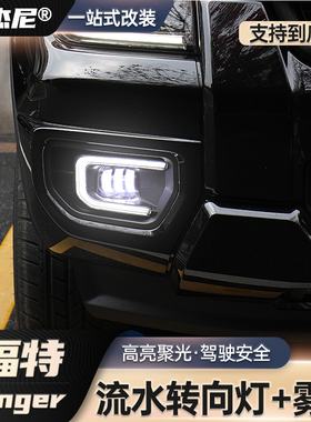 适用于23-24款福特Ranger游骑侠日行灯改装前杠MP流水雾灯专用LED