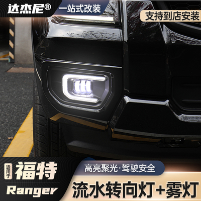 适用于23-24款福特Ranger游骑侠日行灯改装前杠MP流水雾灯专用LED