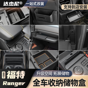 23-25款福特游骑侠Ranger全车收纳盒内饰扶手箱前水杯储物盒装饰