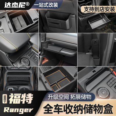 游骑侠Ranger全车收纳盒内饰