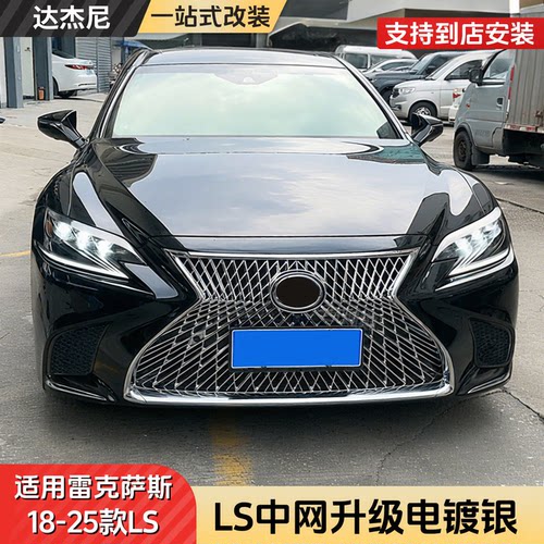 适用雷克萨斯LS350运动蜂窝中网ls500h外观电镀银前脸侧格栅套装