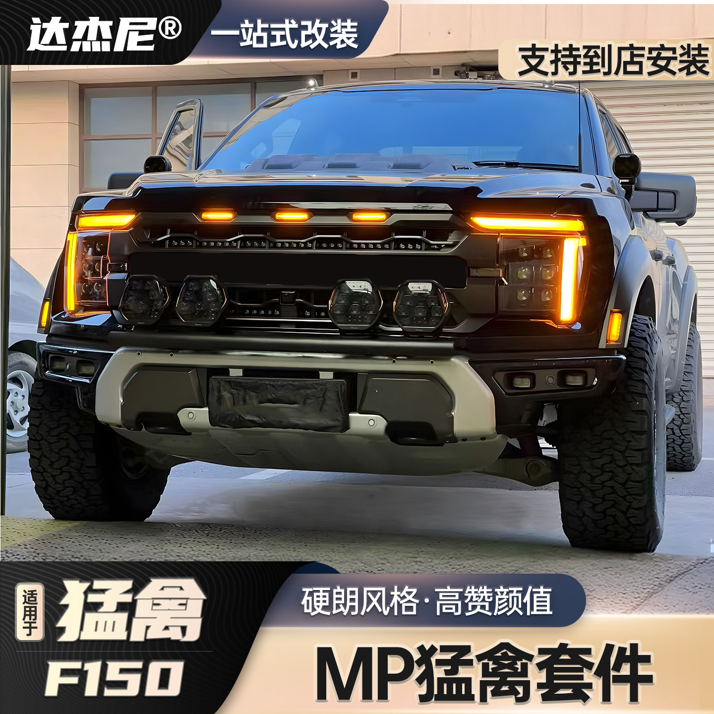 22-23款福特猛禽F150改装25款新猛禽R外观套件MP大灯前杠中网改装