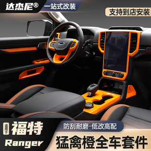 福特ranger游骑侠改装 内饰中控排挡车门拉手全套装 饰贴件 25款